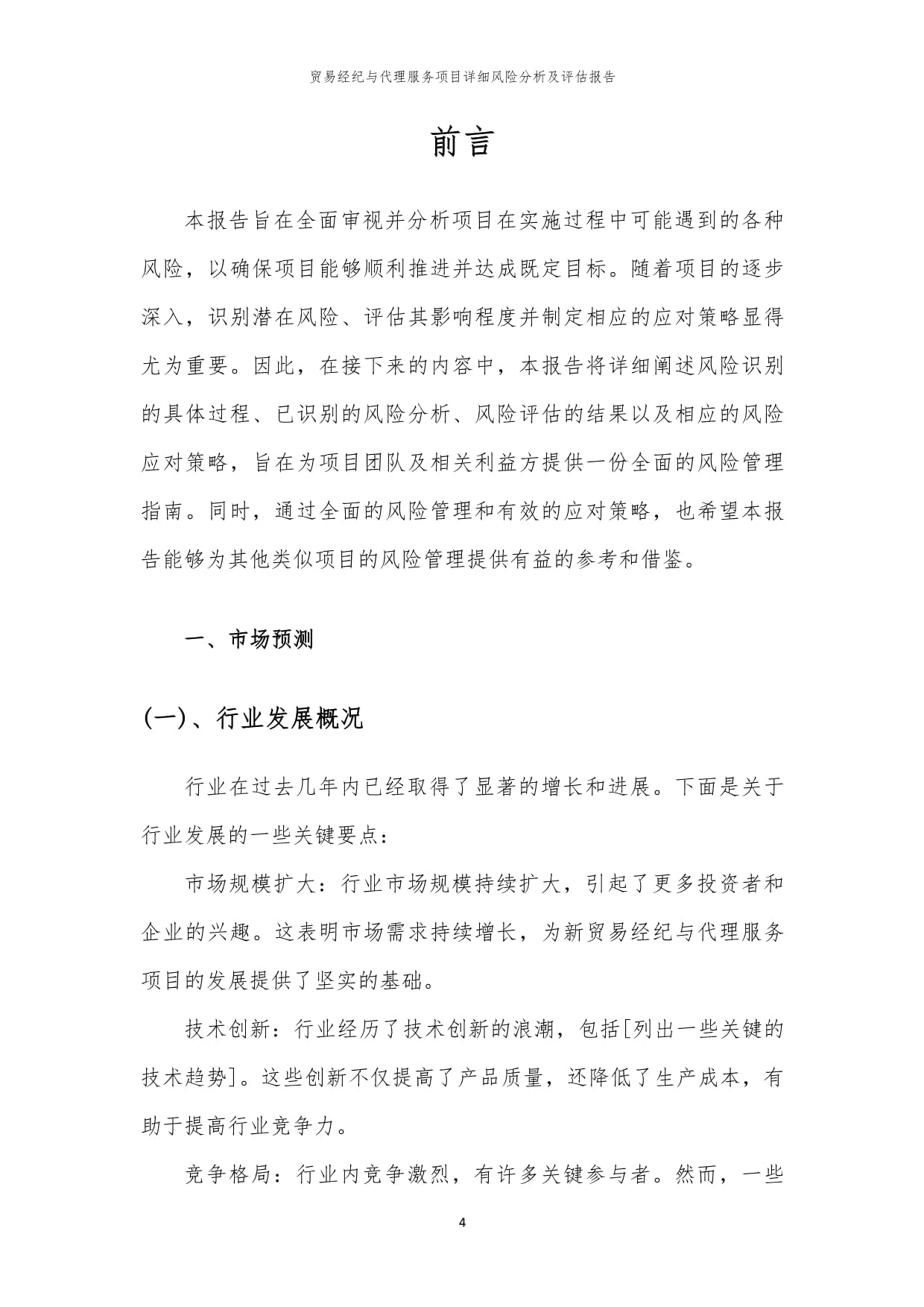 贸易经纪与代理服务项目风险识别与评估综合报告