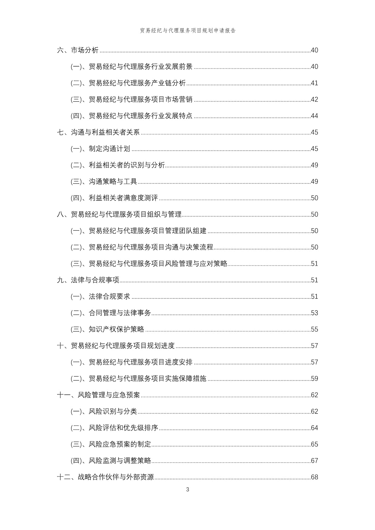 2024年度贸易经纪与代理服务项目规划申请报告