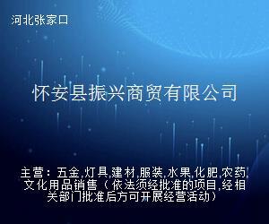 怀安县振兴商贸 探索贸易经纪与代理的创新路径