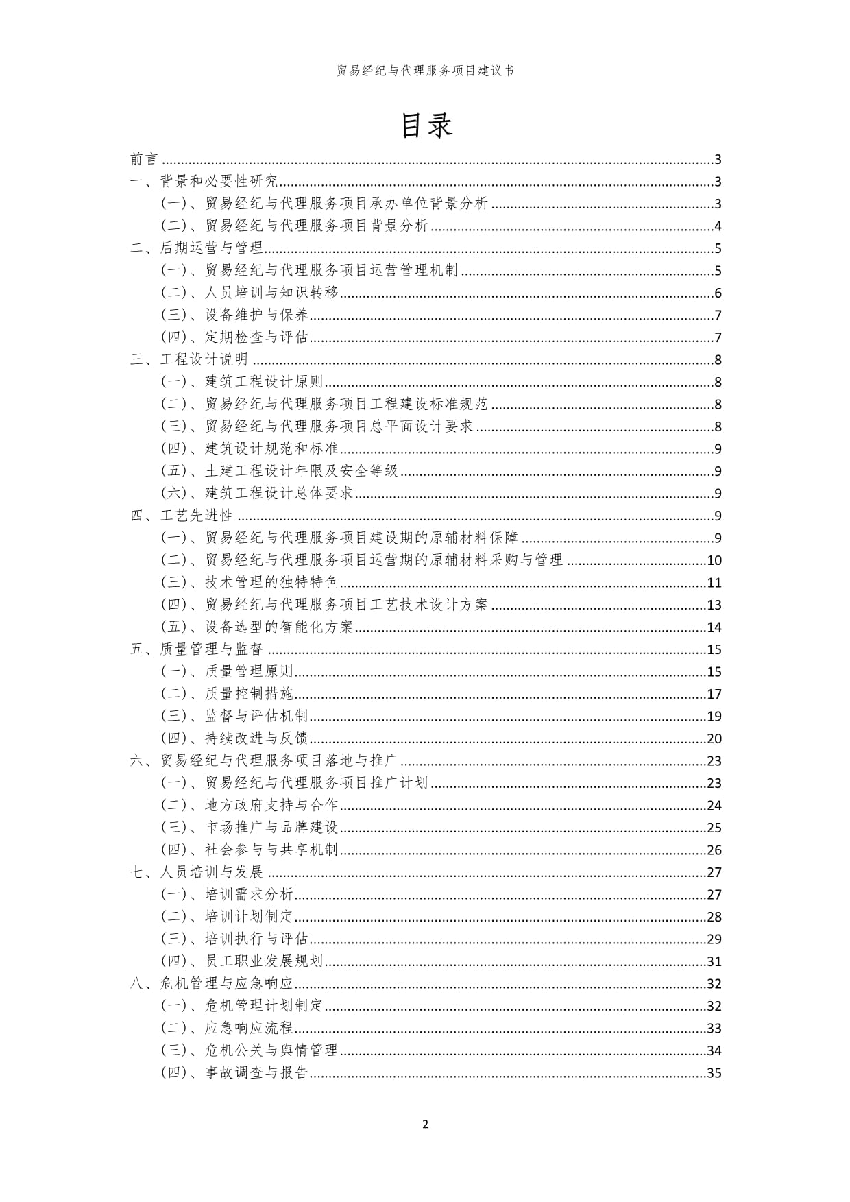 2024年贸易经纪与代理服务项目建议书