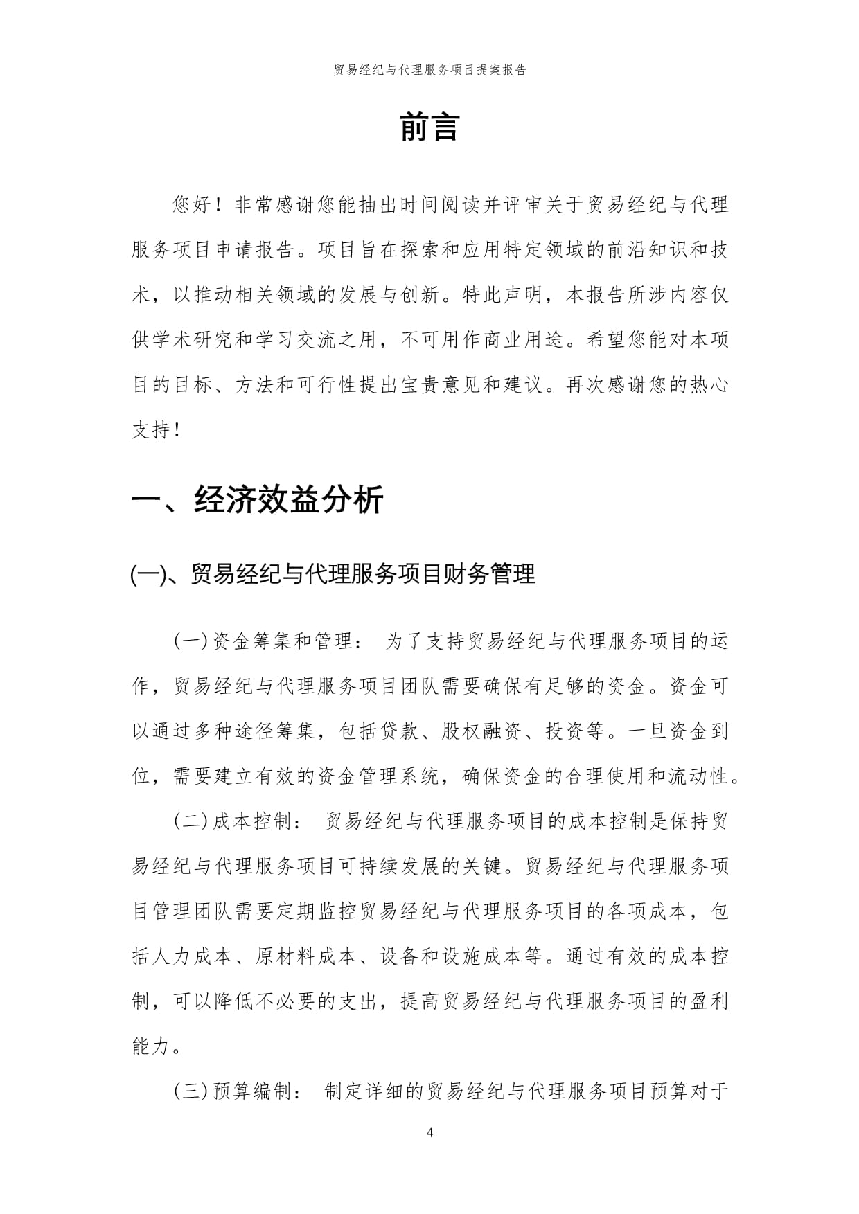 2024年贸易经纪与代理服务项目提案报告